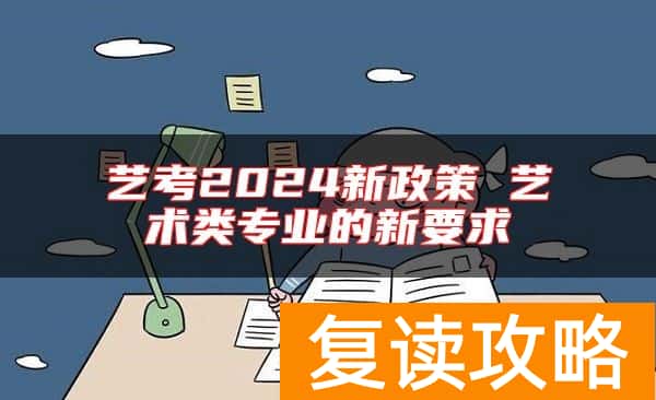 艺考2024新政策 艺术类专业的新要求