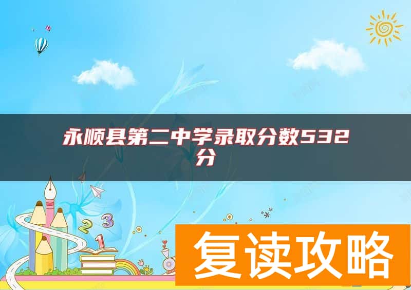 永顺县第二中学录取分数532分