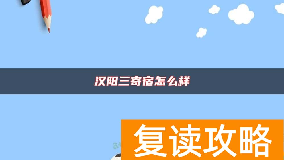 汉阳三寄宿怎么样
