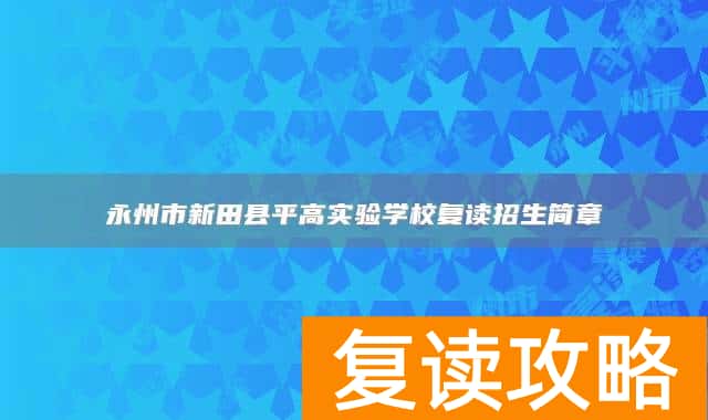 永州市新田县平高实验学校复读招生简章