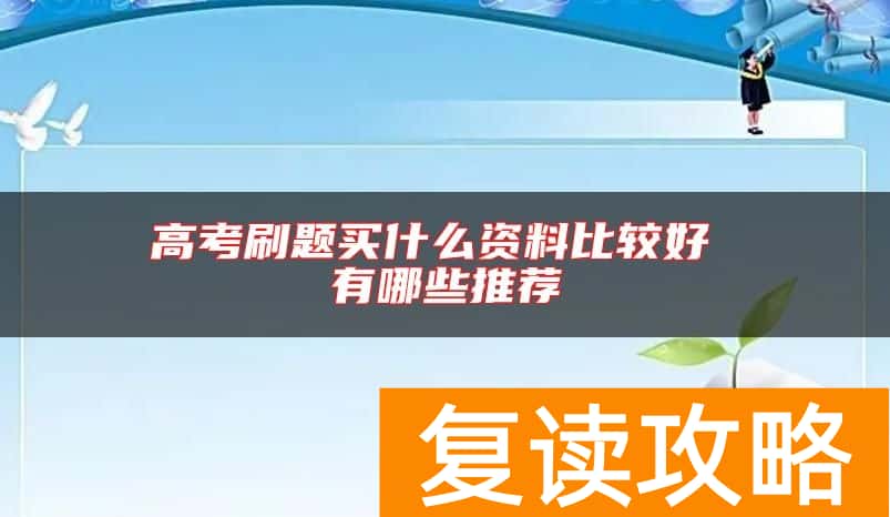 高考刷题买什么资料比较好 有哪些推荐