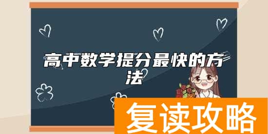高中数学提分最快的方法
