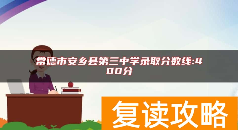 常德市安乡县第三中学录取分数线:400分