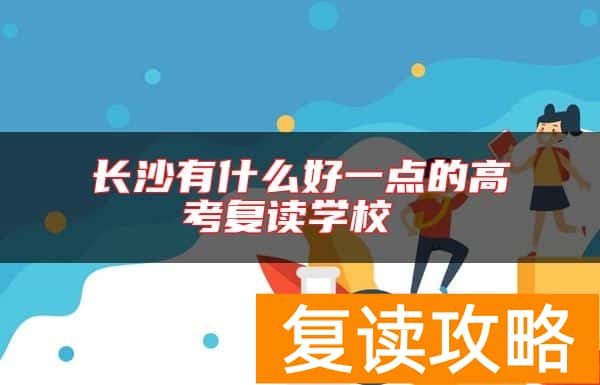 长沙有什么好一点的高考复读学校