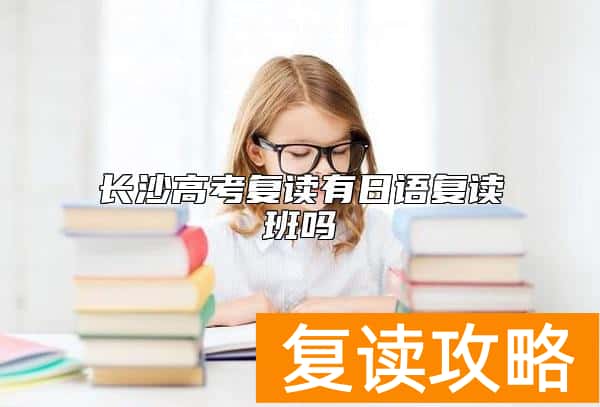 长沙高考复读有日语复读班吗