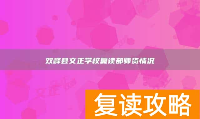 双峰县文正学校复读部师资情况