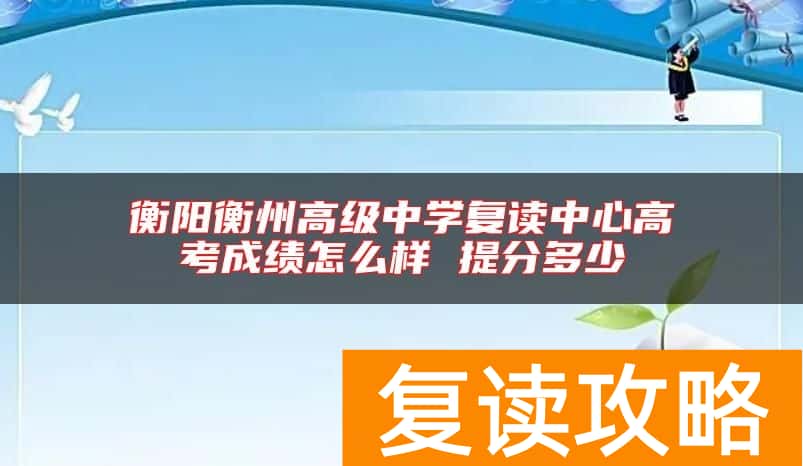 衡阳衡州高级中学复读中心高考成绩怎么样 提分多少