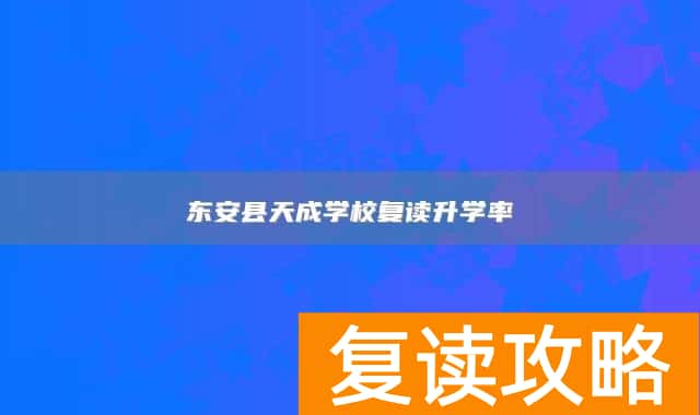 东安县天成学校复读升学率