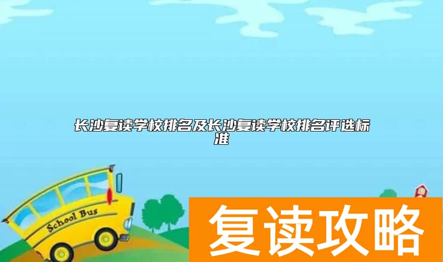 长沙复读学校排名及长沙复读学校排名评选标准