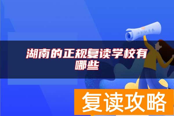 湖南的正规复读学校有哪些