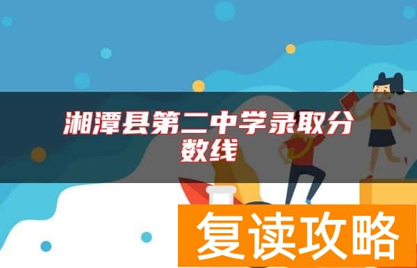 湘潭县第二中学录取分数线