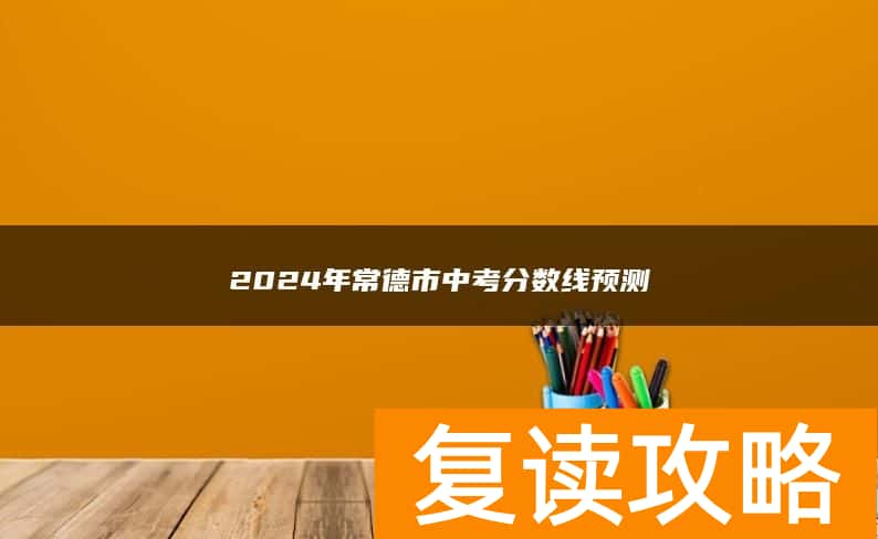 2024年常德市中考分数线预测