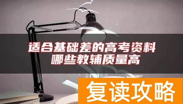 适合基础差的高考资料 哪些教辅质量高