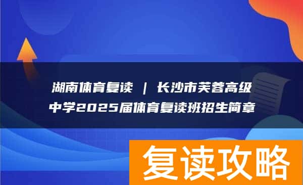 湖南体育复读 | 长沙市芙蓉高级中学2025届体育复读班招生简章