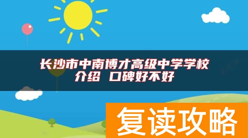 长沙市中南博才高级中学学校介绍 口碑好不好