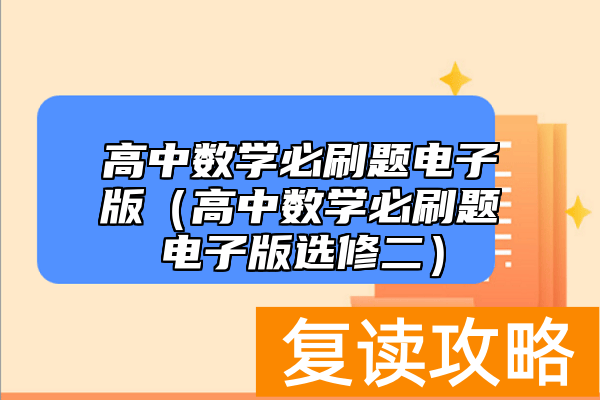 高中数学必刷题电子版（高中数学必刷题电子版选修二）
