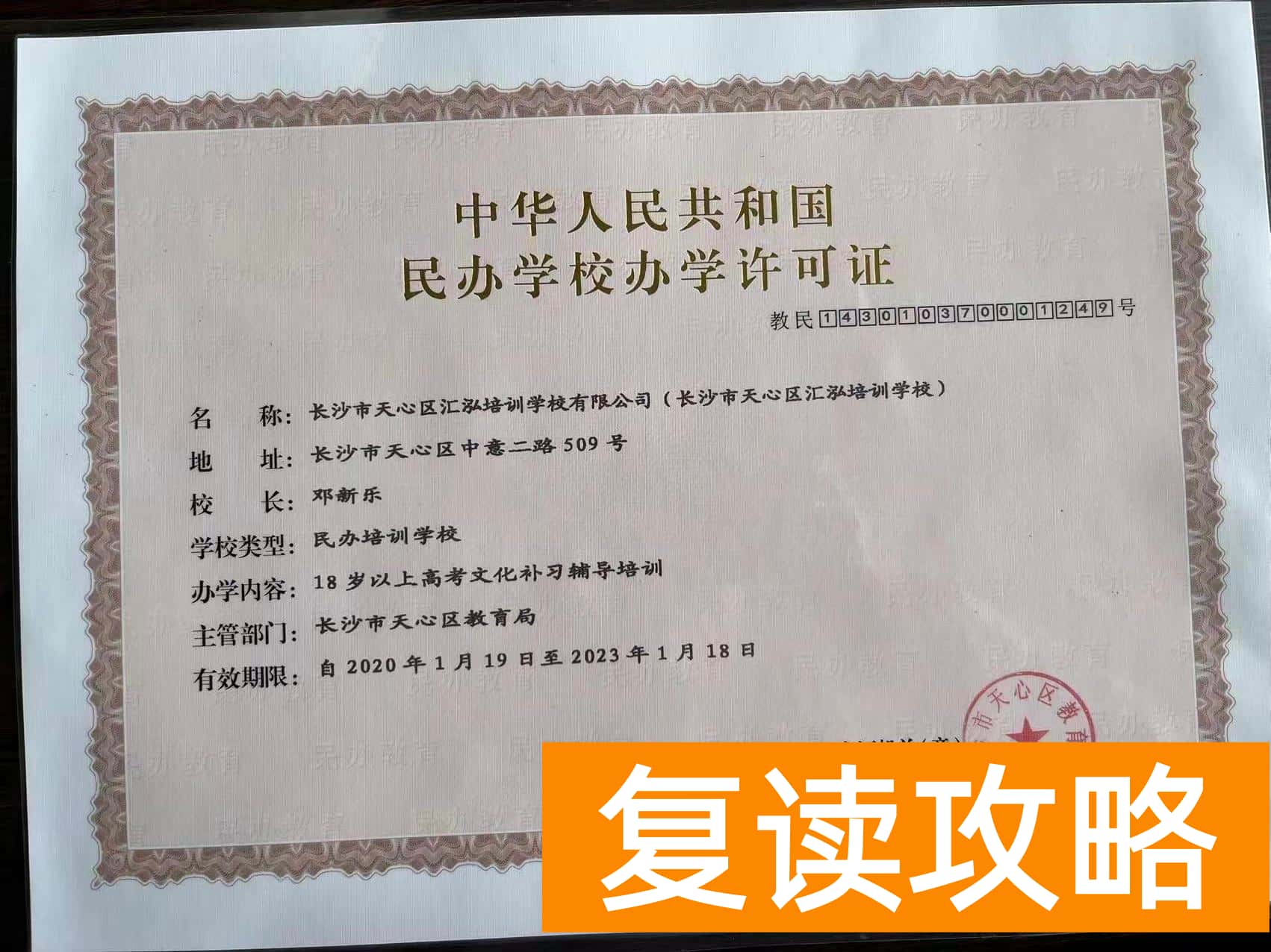 长沙高中复读学校（长沙一复读学校擅自改校址遭教育局批）