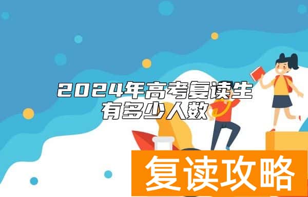 2024年高考复读生有多少人数