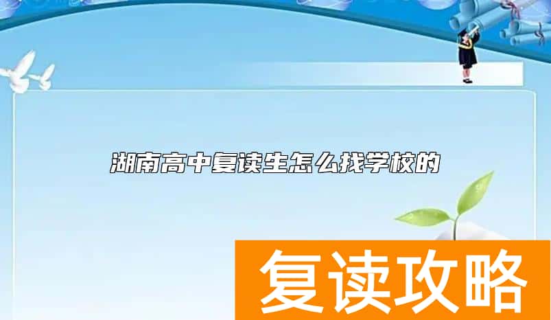 湖南高中复读生怎么找学校的