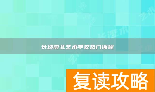 长沙南北艺术学校热门课程
