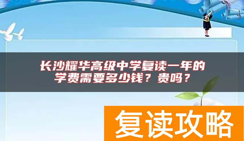 长沙耀华高级中学复读一年的学费需要多少钱？贵吗？
