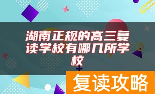 湖南正规的高三复读学校有哪几所学校