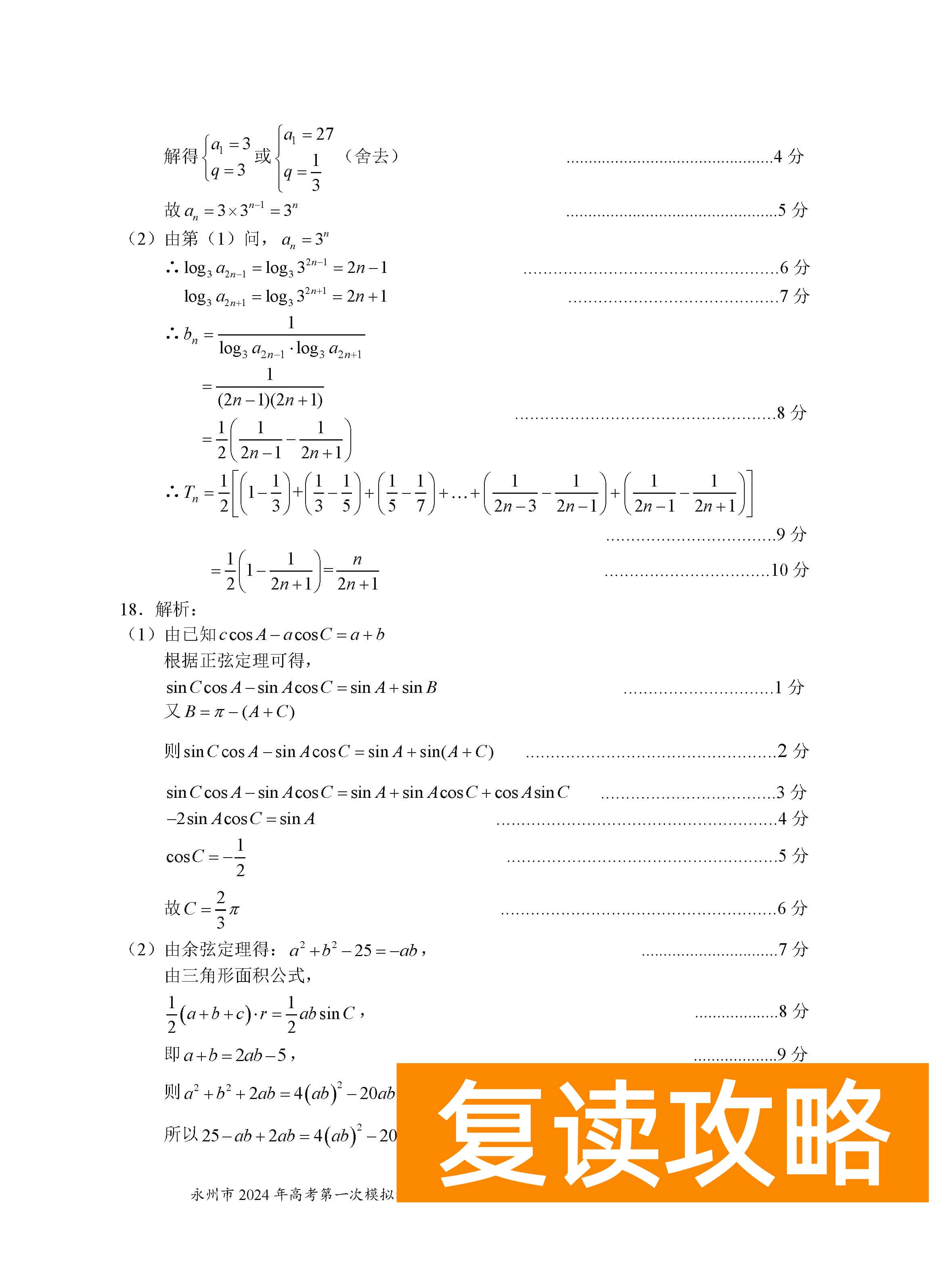湖南永州2024届高三上学期一模数学试题及答案解析
