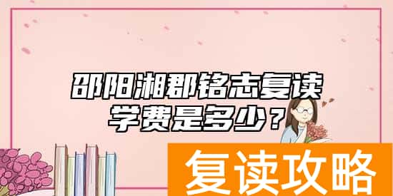 邵阳湘郡铭志复读学费是多少?