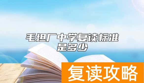 毛坦厂中学复读标准是多少