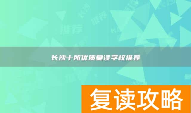 长沙十所优质复读学校推荐