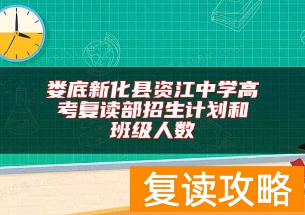 娄底新化县资江中学高考复读部招生计划和班级人数