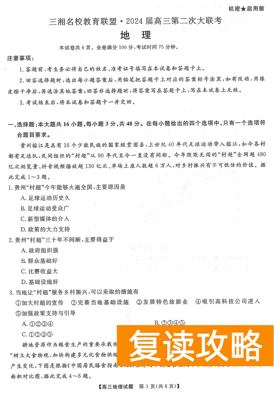 湖南三湘名校联盟2024届高三12月第二次联考地理试题及答案