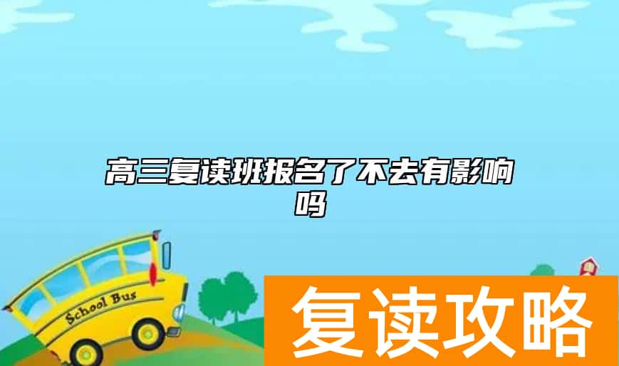 高三复读班报名了不去有影响吗