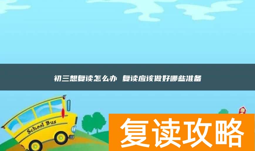 初三想复读怎么办 复读应该做好哪些准备