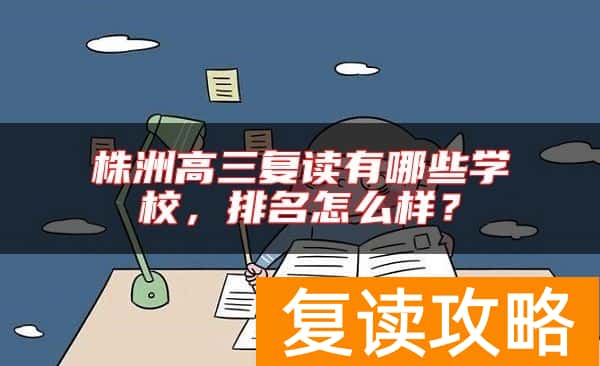 株洲高三复读有哪些学校，排名怎么样？