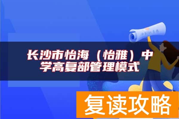 长沙市怡海（怡雅）中学高复部管理模式