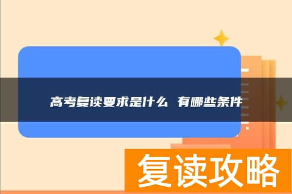 高考复读要求是什么 有哪些条件