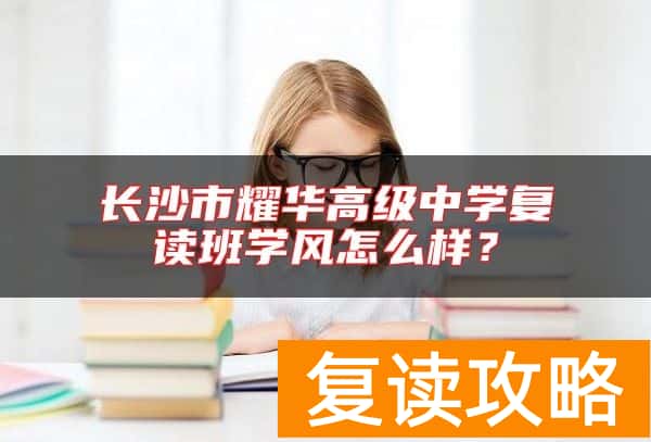 长沙市耀华高级中学复读班学风怎么样？