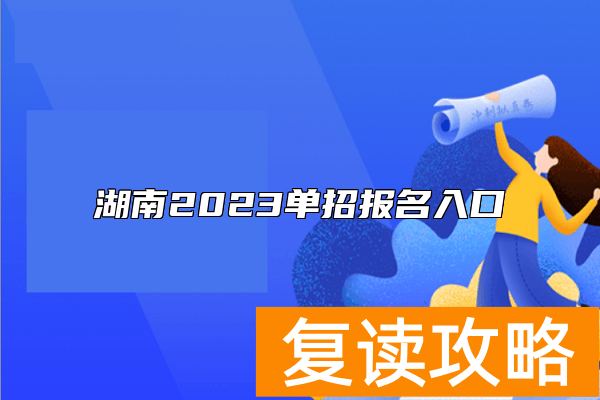 湖南2023单招报名入口