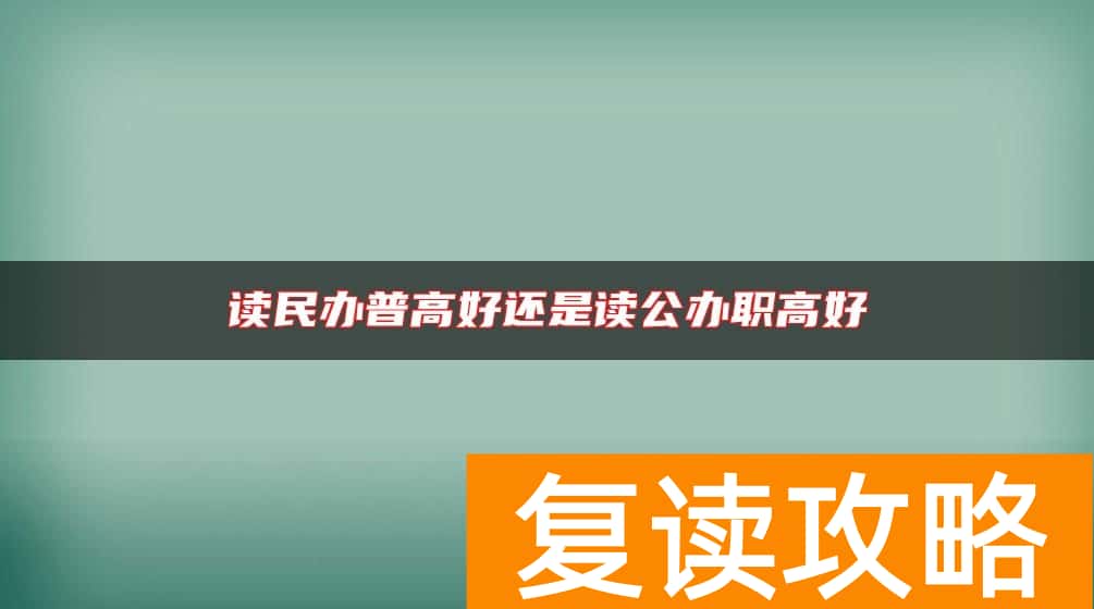 读民办普高好还是读公办职高好