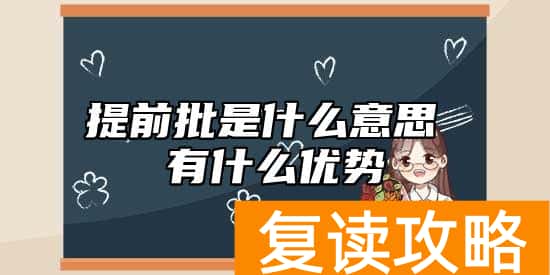提前批是什么意思 有什么优势