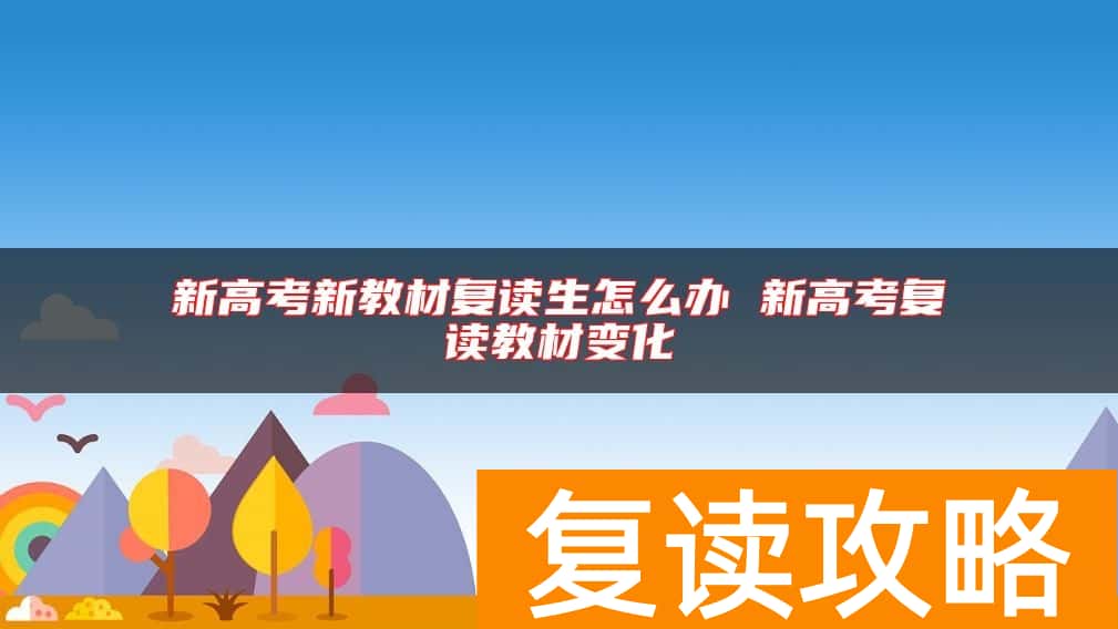 新高考新教材复读生怎么办 新高考复读教材变化
