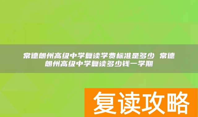 常德朗州高级中学复读学费标准是多少 常德朗州高级中学复读多少钱一学期