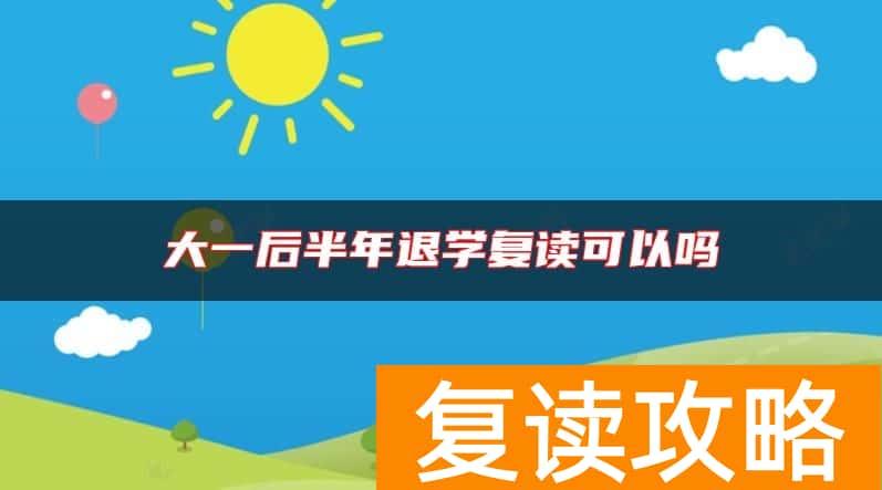 大一后半年退学复读可以吗