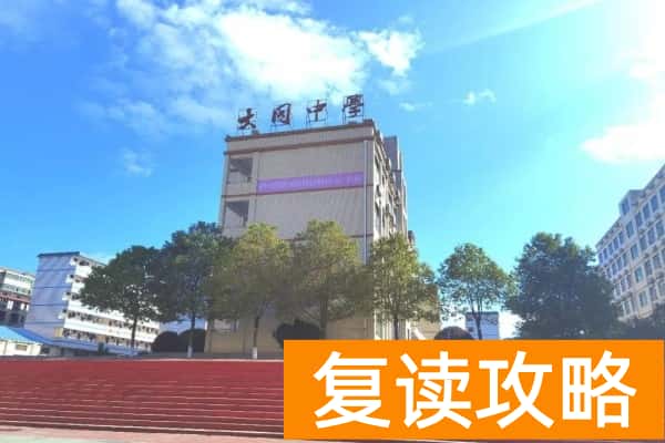 衡南县大同高中2023年高复招生简章