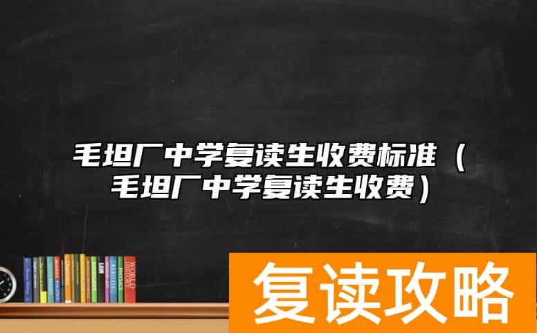 毛坦厂中学复读生收费标准（毛坦厂中学复读生收费）