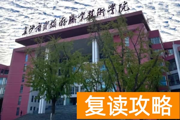 长沙商贸旅游职业技术学院2025年多少分能上