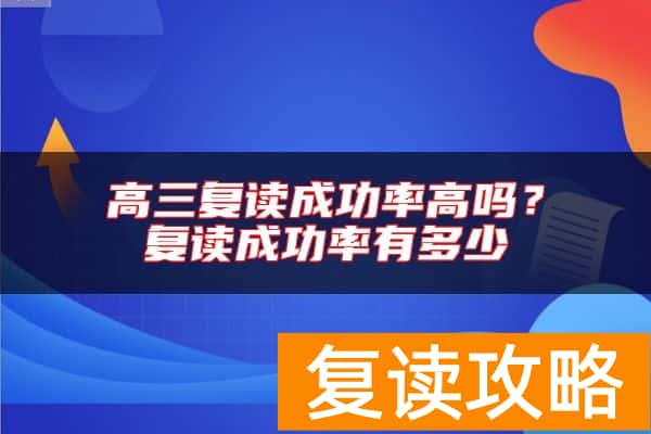 高三复读成功率高吗？复读成功率有多少