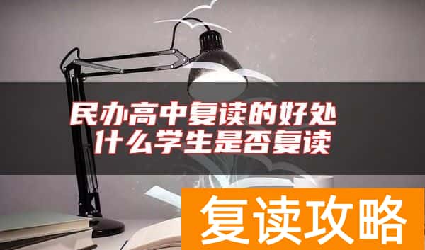 民办高中复读的好处 什么学生是否复读