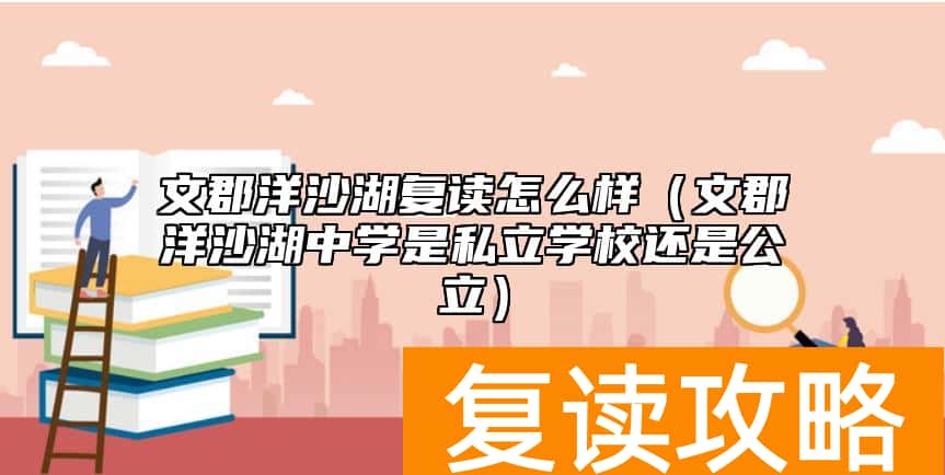文郡洋沙湖复读怎么样（文郡洋沙湖中学是私立学校还是公立）